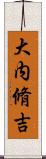大内脩吉 Scroll