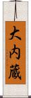 大内蔵 Scroll