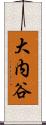 大内谷 Scroll
