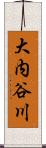 大内谷川 Scroll