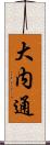大内通 Scroll