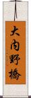 大内野橋 Scroll