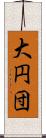 大円団 Scroll