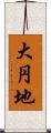 大円地 Scroll