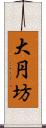 大円坊 Scroll