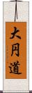 大円道 Scroll