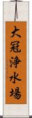 大冠浄水場 Scroll