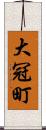 大冠町 Scroll