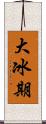 大冰期 Scroll