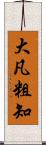 大凡粗知 Scroll