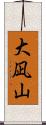 大凪山 Scroll