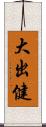大出健 Scroll