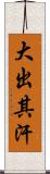 大出其汗 Scroll