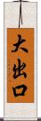 大出口 Scroll