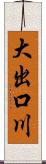 大出口川 Scroll