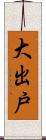 大出戸 Scroll