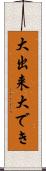 大出来 Scroll