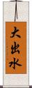 大出水 Scroll