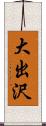 大出沢 Scroll