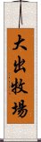 大出牧場 Scroll