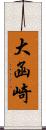 大函崎 Scroll
