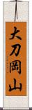 大刀岡山 Scroll