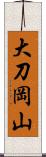 大刀岡山 Scroll