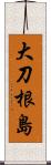 大刀根島 Scroll