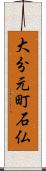 大分元町石仏 Scroll