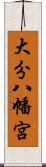 大分八幡宮 Scroll