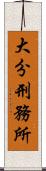 大分刑務所 Scroll