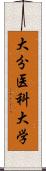 大分医科大学 Scroll