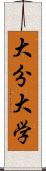 大分大学 Scroll