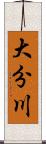 大分川 Scroll