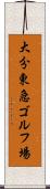 大分東急ゴルフ場 Scroll