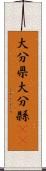 大分県 Scroll