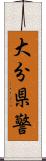 大分県警 Scroll