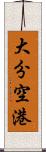 大分空港 Scroll