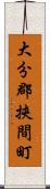 大分郡挾間町 Scroll