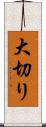 大切り Scroll