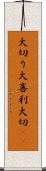 大切り Scroll