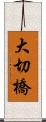 大切橋 Scroll