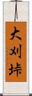 大刈垰 Scroll