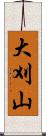 大刈山 Scroll