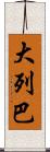 大列巴 Scroll