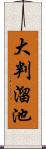 大判溜池 Scroll