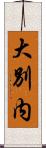 大別内 Scroll