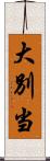 大別当 Scroll