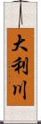 大利川 Scroll
