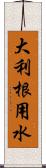 大利根用水 Scroll